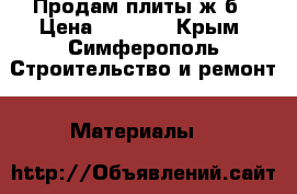 Продам плиты ж/б › Цена ­ 7 000 - Крым, Симферополь Строительство и ремонт » Материалы   